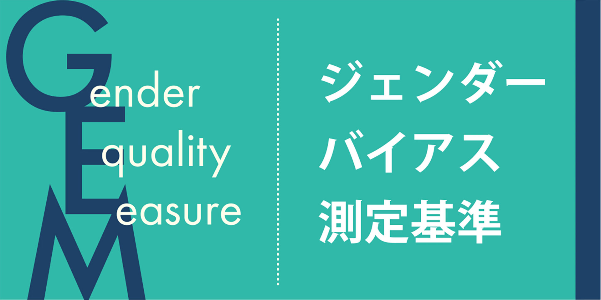 ジェンダーバイアス測定基準 GEM® | 株式会社オリコム ORICOM CO.,LTD.