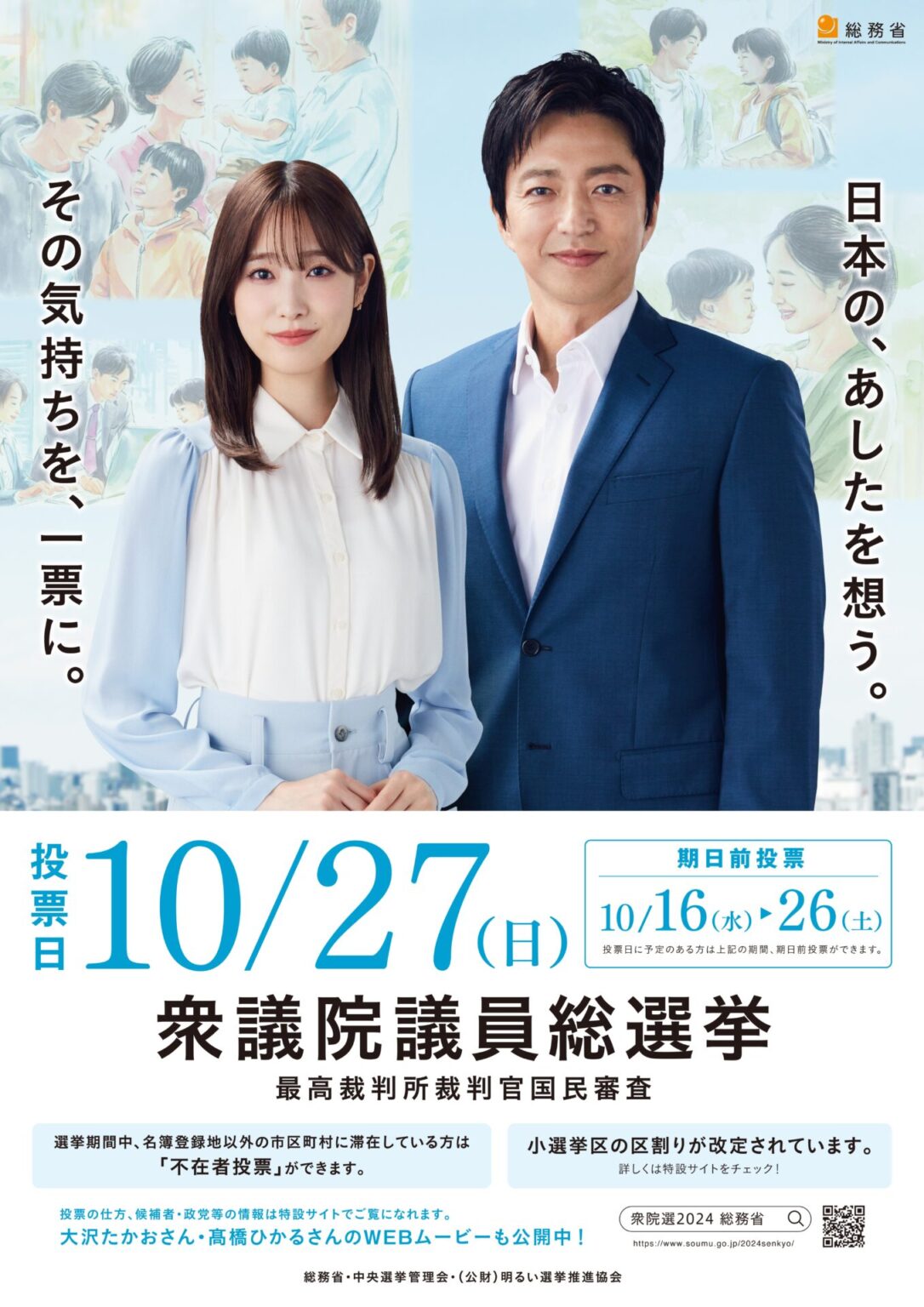 総務省「第50回衆議院議員総選挙」における選挙啓発｜株式会社オリコム