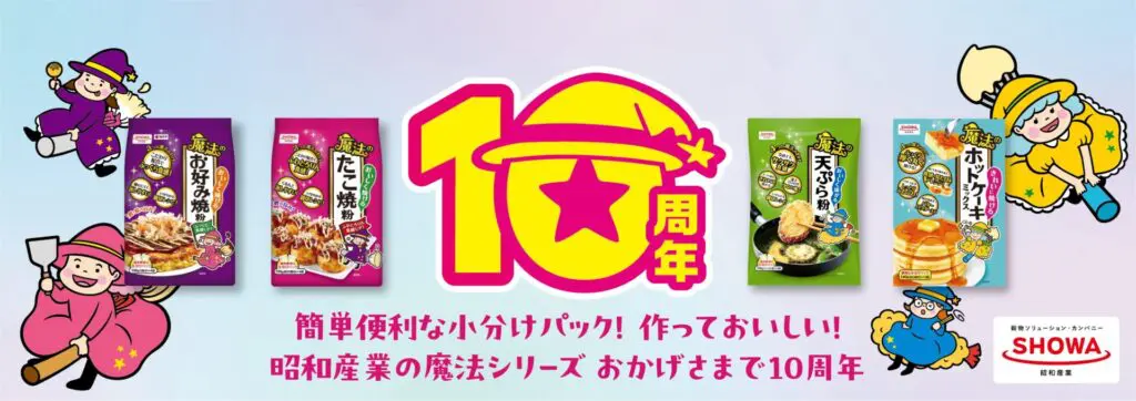 昭和産業「魔法シリーズ」10周年記念「粉もの料理の楽しさ」を車内空間で体感できる電車ジャック広告を実施中｜株式会社オリコム