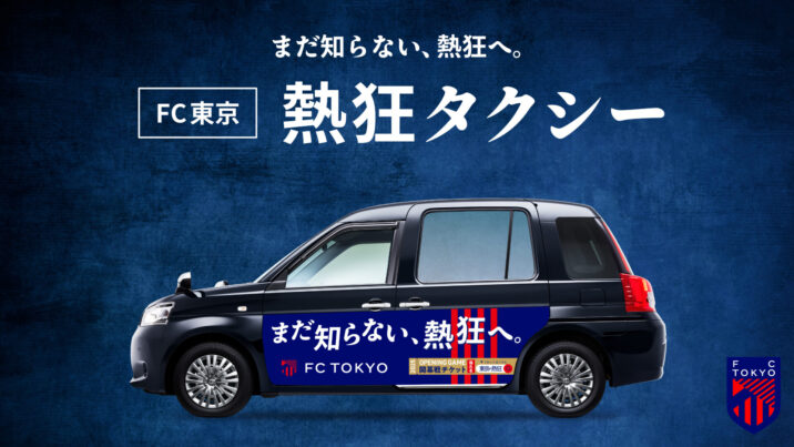 FC東京：熱狂タクシー
